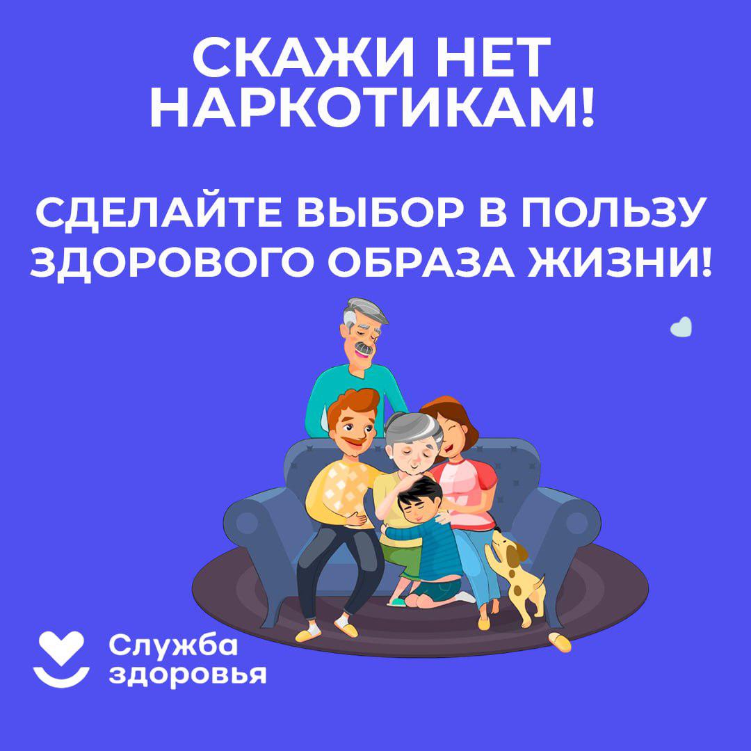 Скажи нет наркотикам! Сделайте выбор в пользу здорового образа жизни!