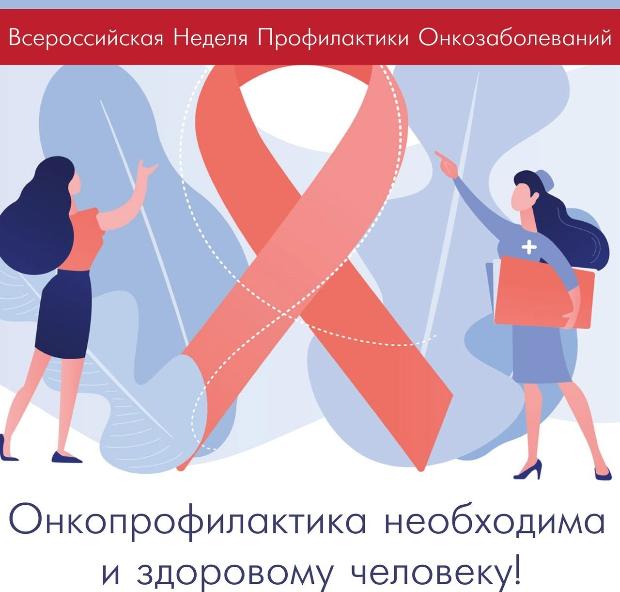 Онкопрофилактика необходима и здоровому человеку!